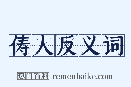 俦人反义词是什么意思的图片